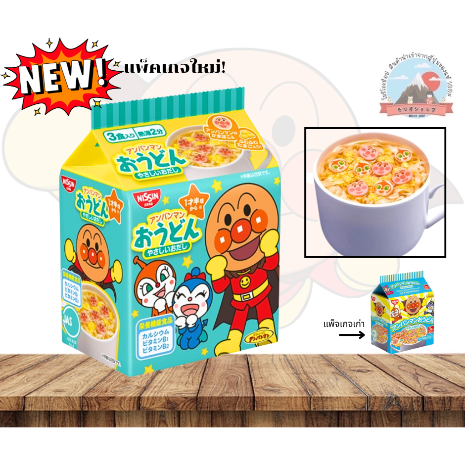 Nissin Anpanman ห่อสีฟ้า อังปังแมนอุด้งน้ำใส*น้ำซุปรสชาติกำลังพอดีทานง่ายไม่มีส่วนผสมของผงชูรส (1ห่อมี3ซอง) 日清食品