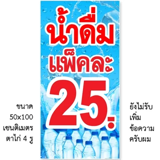 ป้ายน้ำดื่มแพ็คละ 35, 30, 28, 25 ป้ายไวนิล 1 ด้าน แบบตั้ง 50x100 เซน แบบนอน 40x120 เซน ตาไก่ 4 มุม ป้ายไวนิลสำเร็จรูป