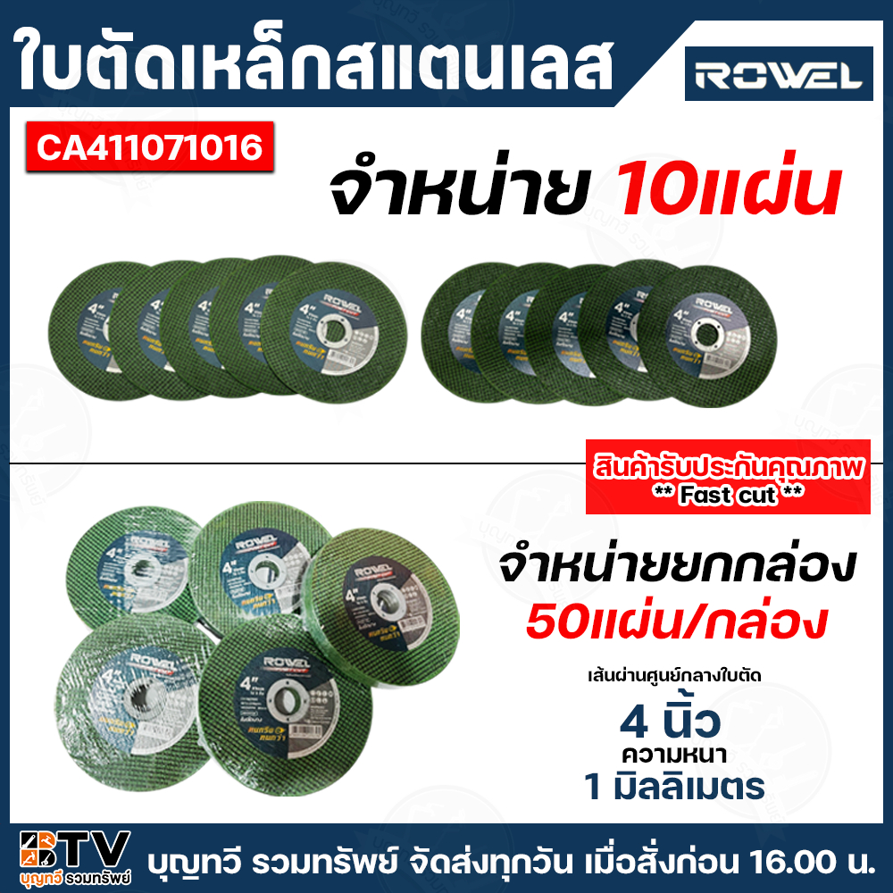 (จำหน่ายยกกล่อง50แผ่น และ 10แผ่น ) ROWEL ใบตัดเหล็กและสแตนเลส ขนาด 4 นิ้ว ความหนา 1 มม. 50แผ่น/กล่อง ใย 2 ชั้น ใบตัด