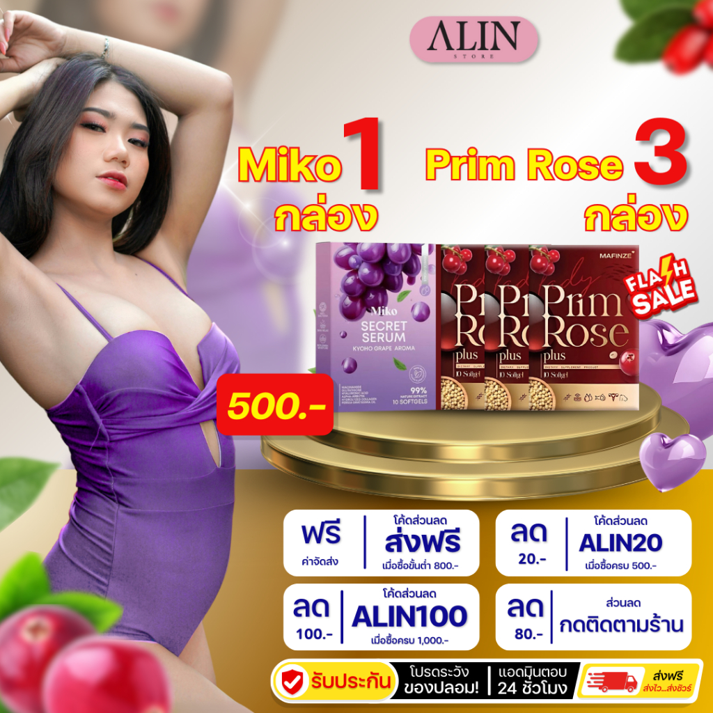 (ส่งด่วน + รับประกันของแท้) miko secret serum องุ่น มิโกะ ซีเคร็ทเซรั่ม องุ่น1 Prim Rose3 มีปลายทาง