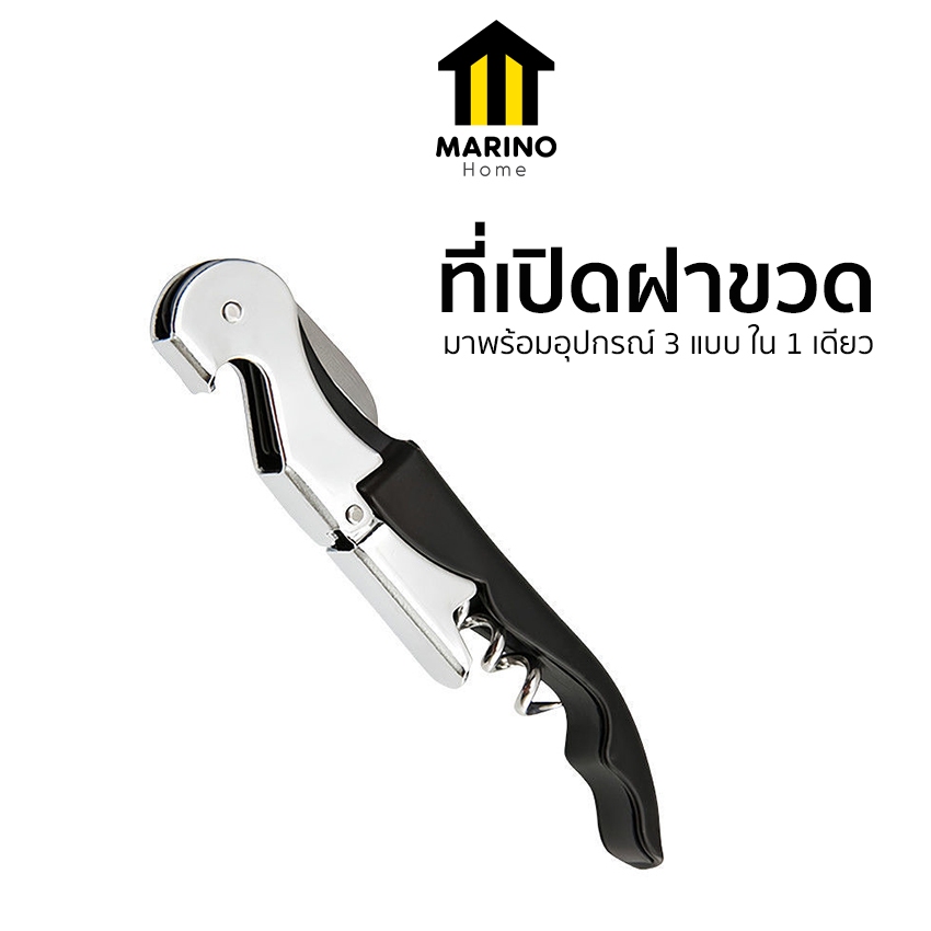 Marino Home ที่เปิดขวดไวน์ ที่เปิดฝาขวด 3 in 1 วัสดุสแตนเลส No.Y2340