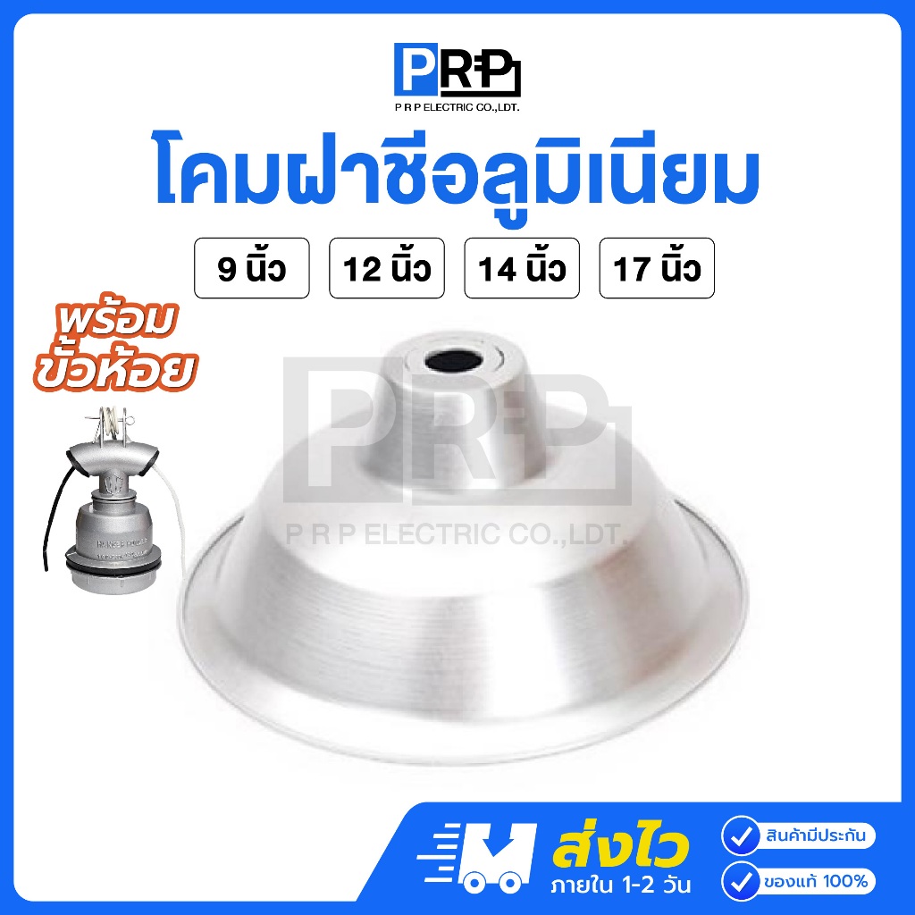 โคมฝาชี ฝาชีอลูมิเนียม 9/12/14/17 นิ้ว สำหรับขั้ว E27 และE40 ฝาครอบ โคมกกลูกไก่ โคมมีเนียม โคมไฟห้อย