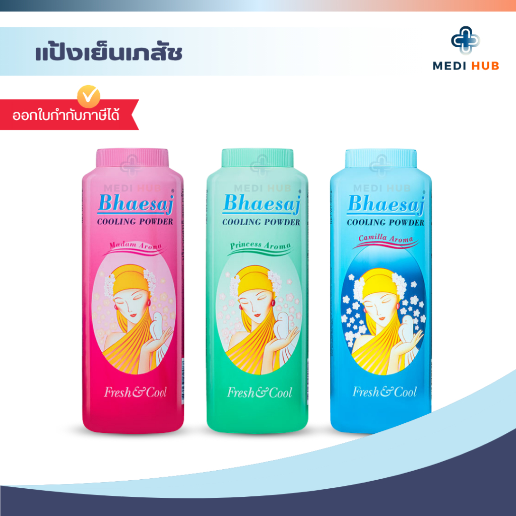 แป้งเย็นตราเภสัช ขนาด 300g (จำนวน 1 ขวด) แป้งเย็นทาตัว กลิ่น มาดาม คามิลล่า ปริ๊นเซส หอมสดชื่น