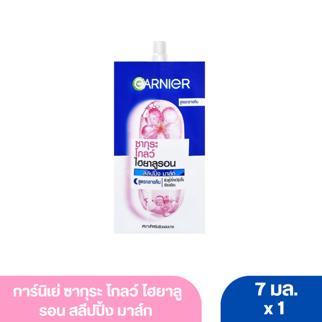 การ์นิเย่ ซากุระ โกลว์ ไฮยาลูรอน สลีปปิ้ง มาส์ก 7 มล.