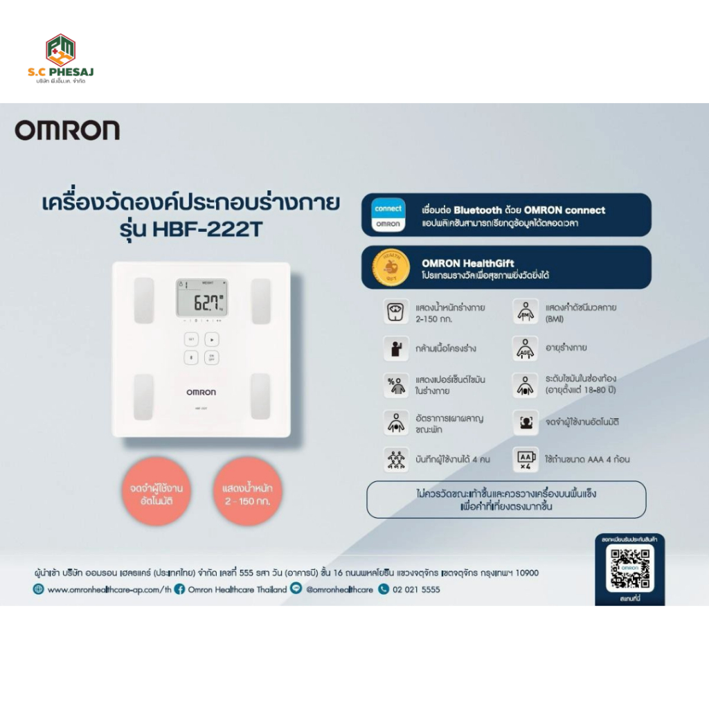 เครื่องชั่งน้ำหนักและวัดไขมัน OMRON (HBF-222T)