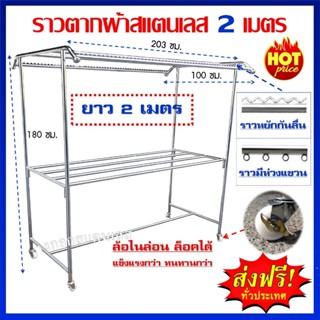 พร้อมส่ง!! ราวตากผ้าสแตนเลส ใหญ่ 2 เมตร 8 ราว แบบมีกันลื่น/ห…