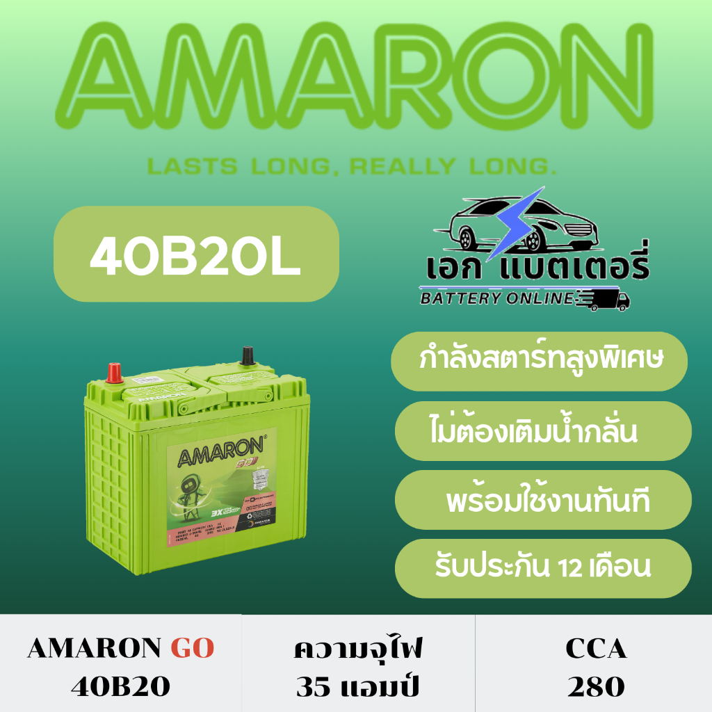 Amaron Go 40B20L (แถมฟรีแหวนกันขี้เกลือ) : ฮอนด้า แจ้ส, ซิตี้, บรีโอ้, BRV, FREED, โมบิลิโอ้