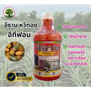 อีธาน อีทีฟอน52 หวีทอง สารควบคุมการเจริญเติบโตของพืช เร่งสุก เร่งดอกสับปะรด ขวด 1ลิตร / ขวด