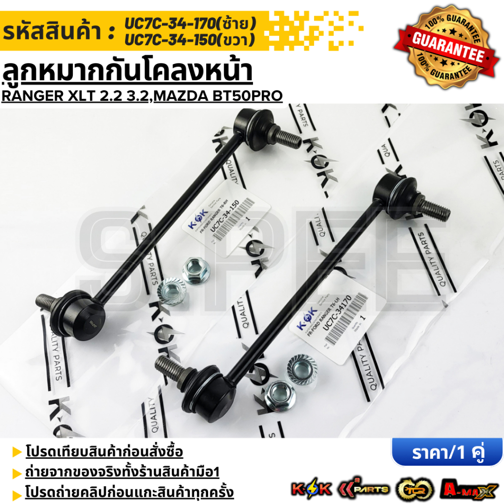 ลูกหมากกันโคลงหน้า Ranger XLT 2.2 3.2,Mazda BT50pro #UC7C-34-170 (LH) #UC7C-34-150 (RH) ***สินค้าคนไ
