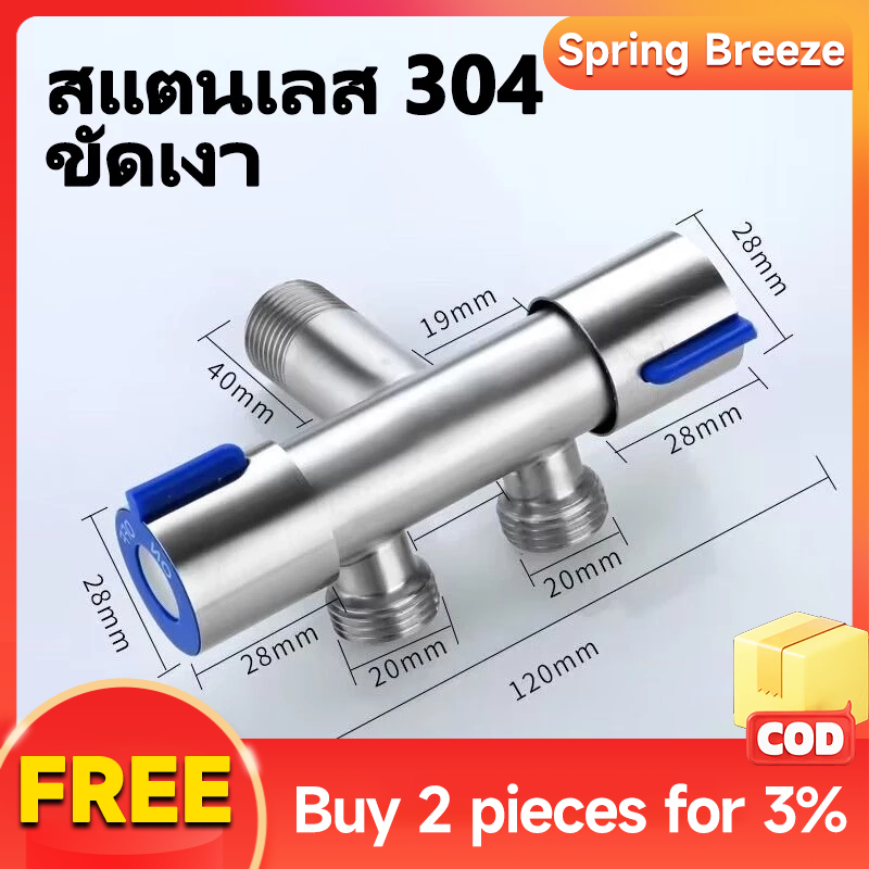 【ส่งฟรี】วาล์วน้ำ 2 ทาง สแตนเลส 304 ไม่เป็นสนิม ต่อท่อประปาจาก 1 ทาง ออกได้ 2 ทาง สำหรับเครื่องซักผ้าและฝักบัว