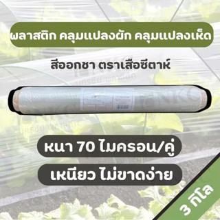 พลาสติกโรงเรือน พลาสติกคลุมพื้น คลุมเห็ด  สีออกชา