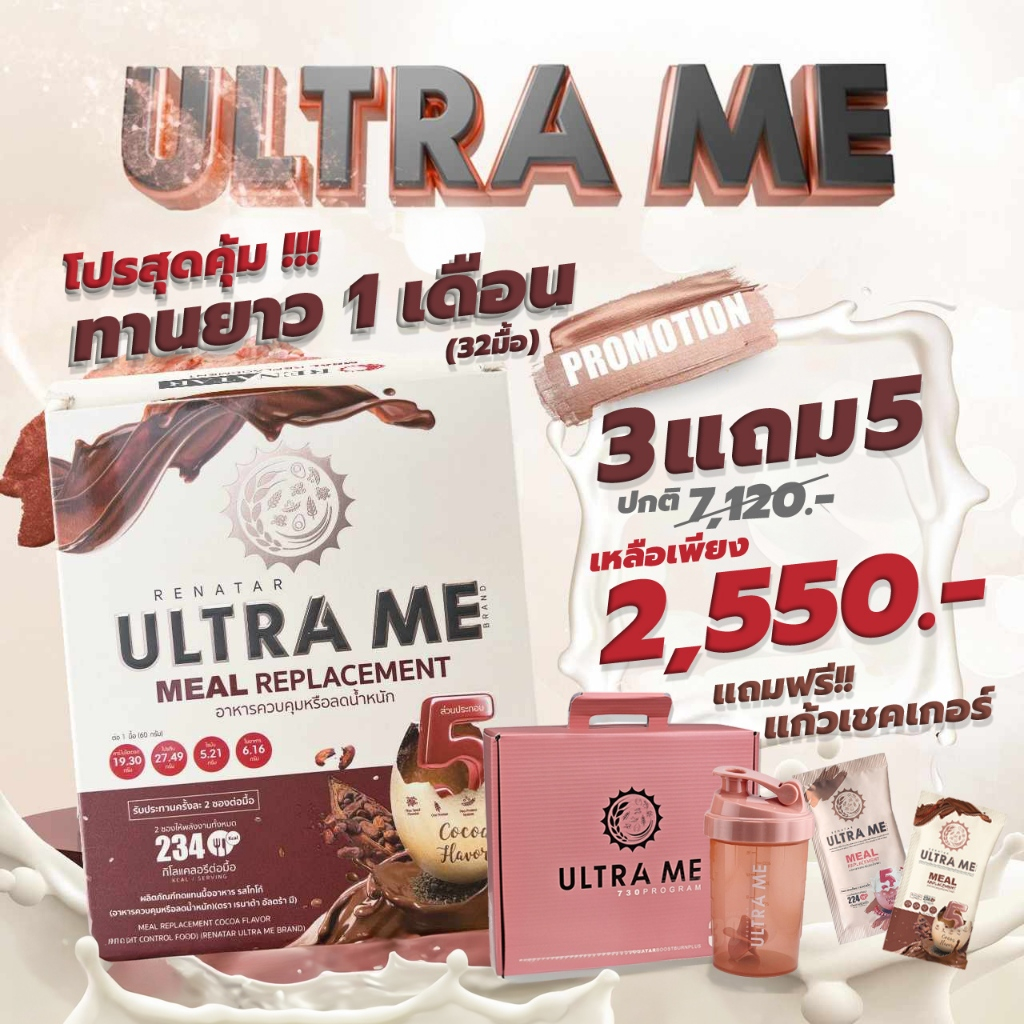 [3 แถม 5 บรรจุ Boxset] Ultra Me Meal Replace คุมแคลฯ โปรตีนสูง (ทานได้ 32 มื้อ)