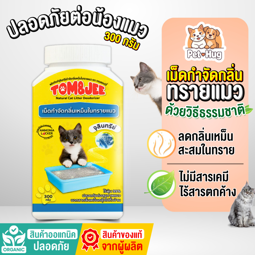 (ของแท้ 100%) Tom&Jee 300กรัม เม็ดดับกลิ่นทรายแมว ดับกลิ่นฉี่แมว กลิ่นอึแมว กำจัดกลิ่นกระบะทรายแมว