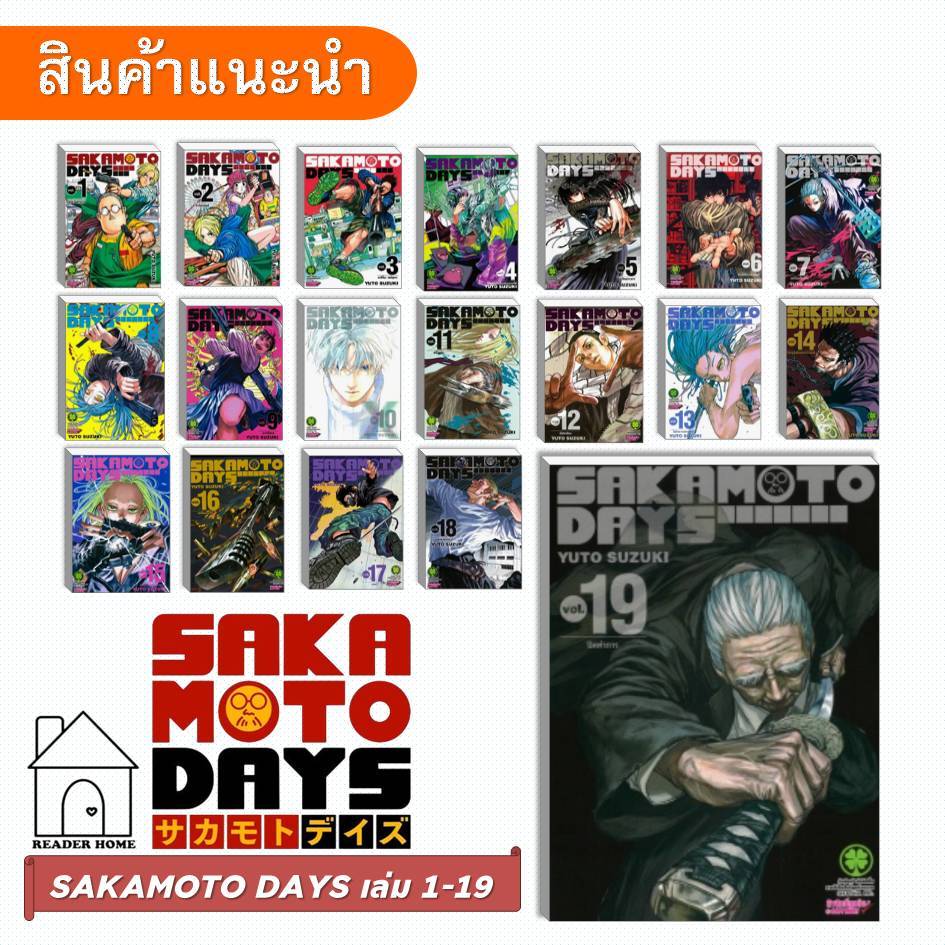 [พร้อมส่ง] หนังสือ SAKAMOTO DAYS เล่ม 1-19 แยกเล่ม / SAKAMOTO DAYS ฉบับนิยาย #การ์ตูน #sakamoto