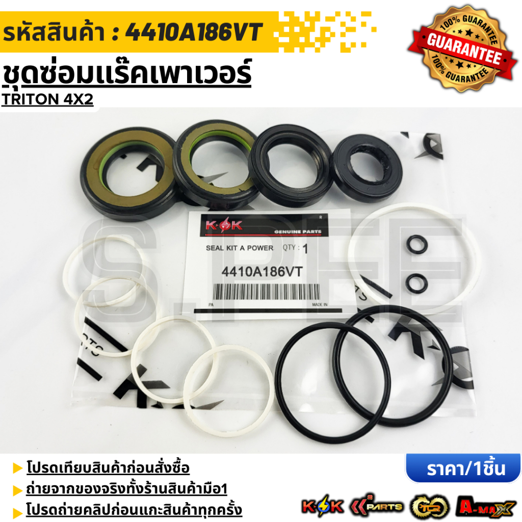 ชุดซ่อมแร๊คเพาเวอร์ TRITON 4X2 #4410A186VT  **รับประกันคุณภาพ 100%ให้แบรนด์K-OKดูแลคุณ**