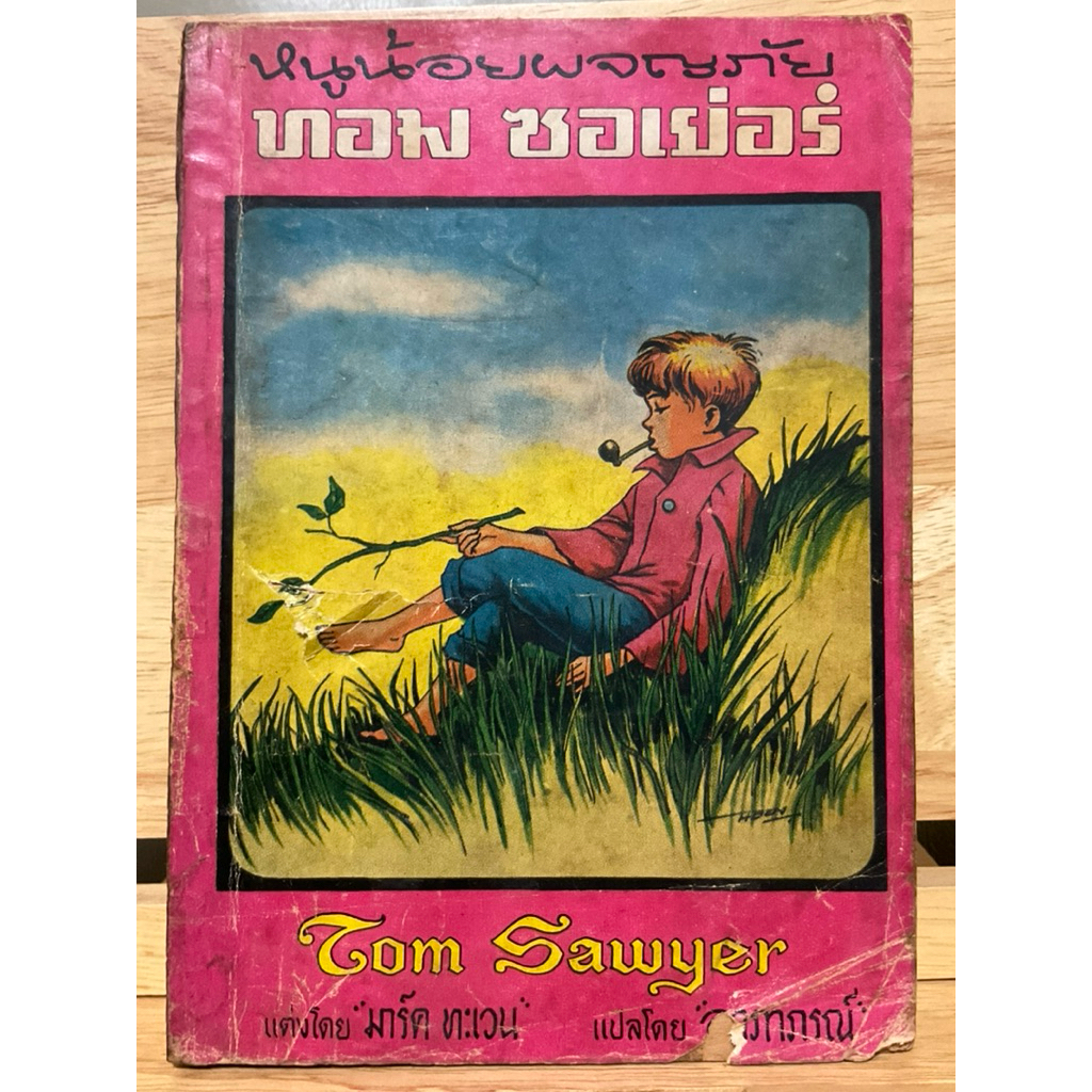 หนูน้อยผจญภัย ทอม ซอเย่อร์ The Adventures of Tom Sawyer ปี 2517 โดย มาร์ค ทะเวน Mark Twain แปลโดยอาภ