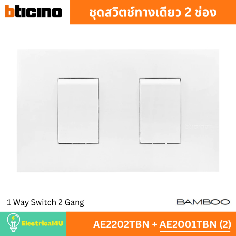 BTicino ชุดสวิตช์ทางเดียว 2 ช่อง AE2202TBN + AE2001TBN (2) สีขาว รุ่น Bamboo