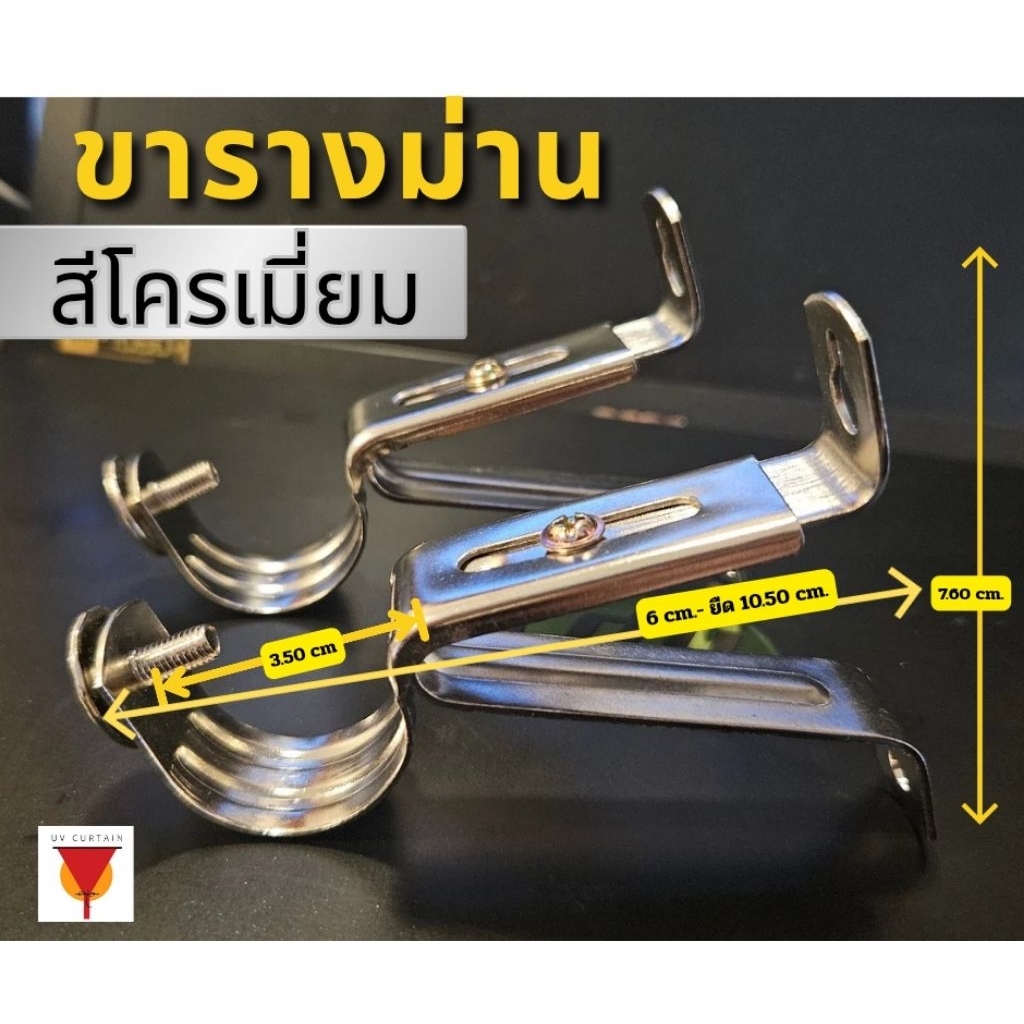 ขารางม่าน 1แบบชั้น ⚡สีโครเมี่ยม ⚡ ปรับได้ แข็งแรง
