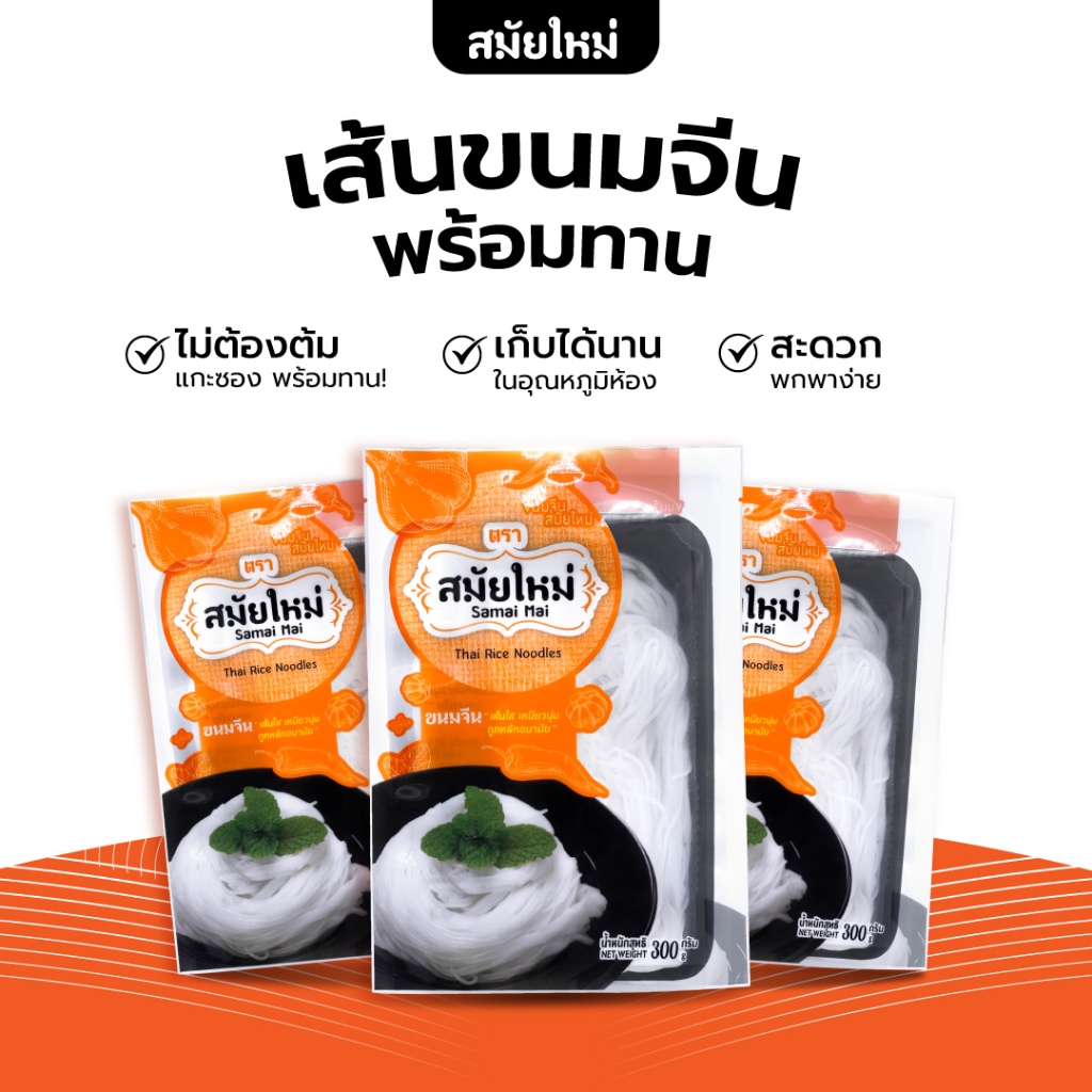 SAMAI MAI ขนมจีน ตรา "สมัยใหม่" อร่อยพร้อมทาน ขนาด 300g x 3 แพ็ค