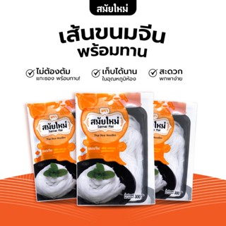 SAMAI MAI ขนมจีน ตรา 