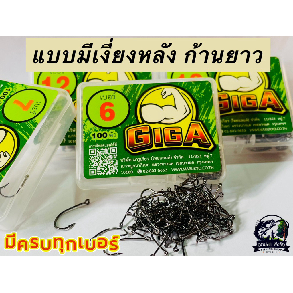 เบ็ดGIGA (เบ็ดกีก้า มารูไซโก๊ะ เคนจิโร่) มีเงี่ยง คม ก้นรู เบ็ดปลากด