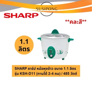 Sharp หม้อหุงข้าวชาร์ป ขนาด 0.6 ,1.1, 1.5, 1.8, 2.2 ลิตร รุ่นKSH-D06 KSH-D11 KSH-D15 KSH-D18 KSH-D22