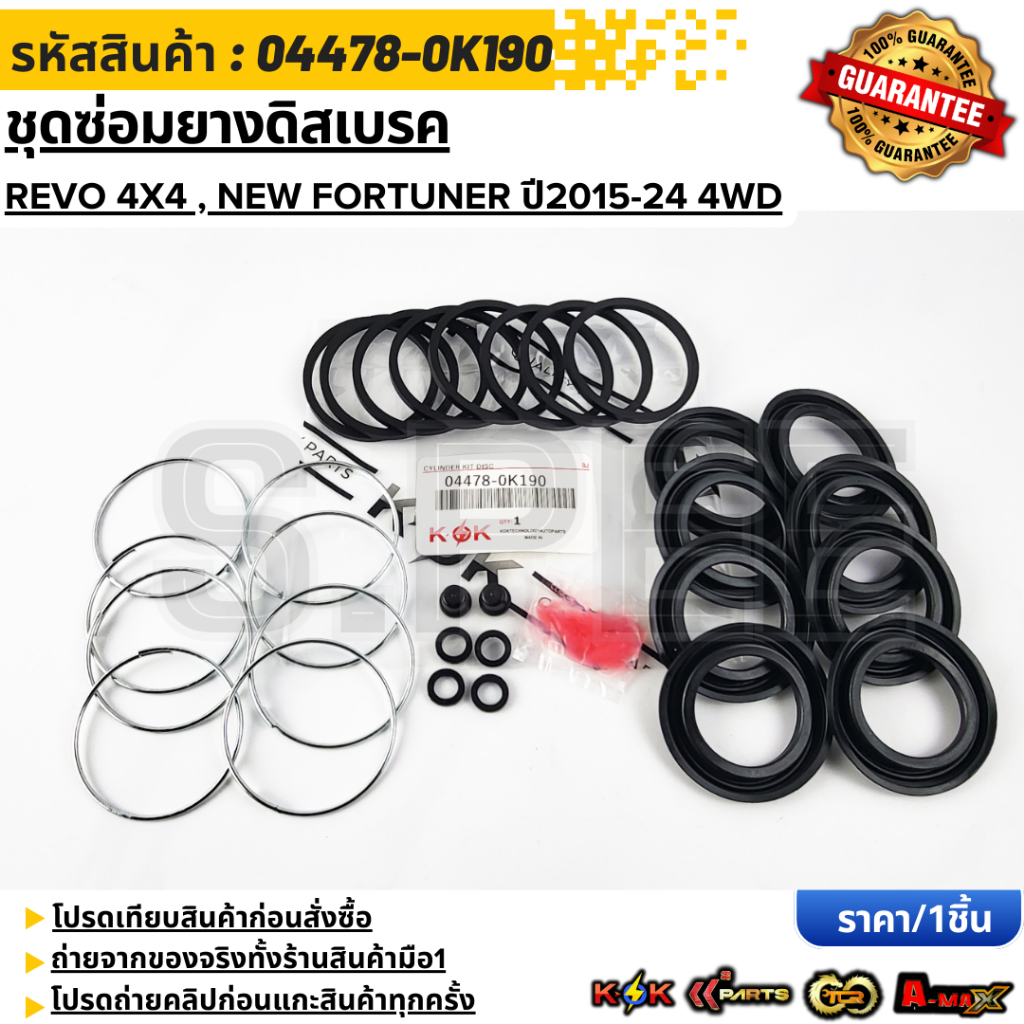 ชุดซ่อมยางดิสเบรค REVO 4x4 , New Fortuner ปี2015-24 4WD#04478-0K190 **รับประกันคุณภาพ 100%ให้แบรนด์K