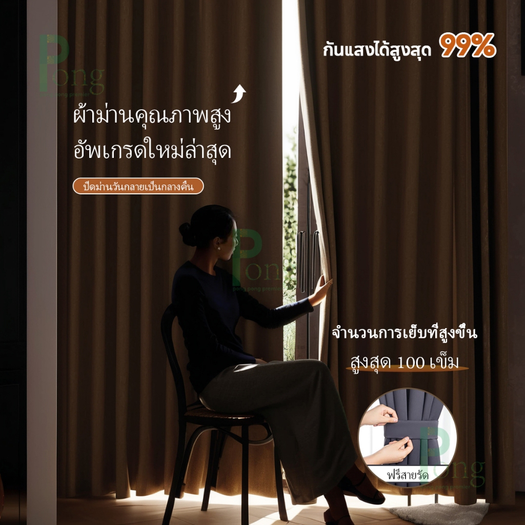 Pong ม่านตาไก่หนาสีน้ำตาล ม่านกันแสง ฉนวนกันความร้อน 90% ป้องกันรังสี UV 100% 280*260cm 280*160cm 140*140cm
