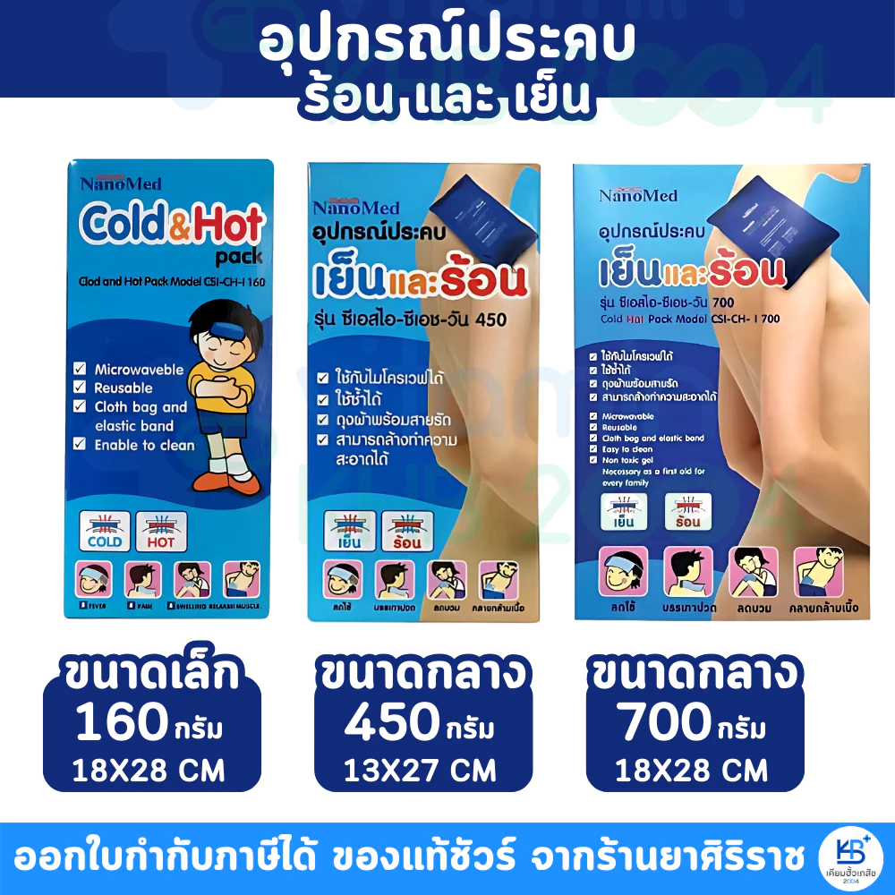 **ฟรีถุงผ้า+ซองเก็บในกล่อง** Nanomed เจลประคบร้อน-เย็น เข้าเวฟได้โดยตรง แช่ฟรีสได้ ลดปวดลดบวม