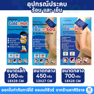 **ฟรีถุงผ้า+ซองเก็บในกล่อง** Nanomed เจลประคบร้อน-เย็น เข้าเวฟได้โดยตรง แช่ฟรีสได้ ลดปวดลดบวม