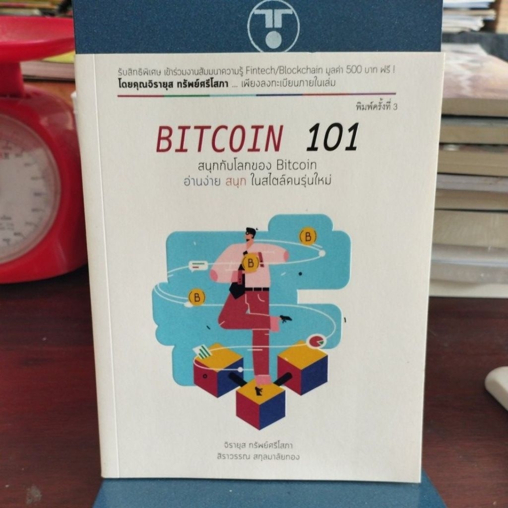 BITCOIN 101 พิมพ์ครั้งที่ 3