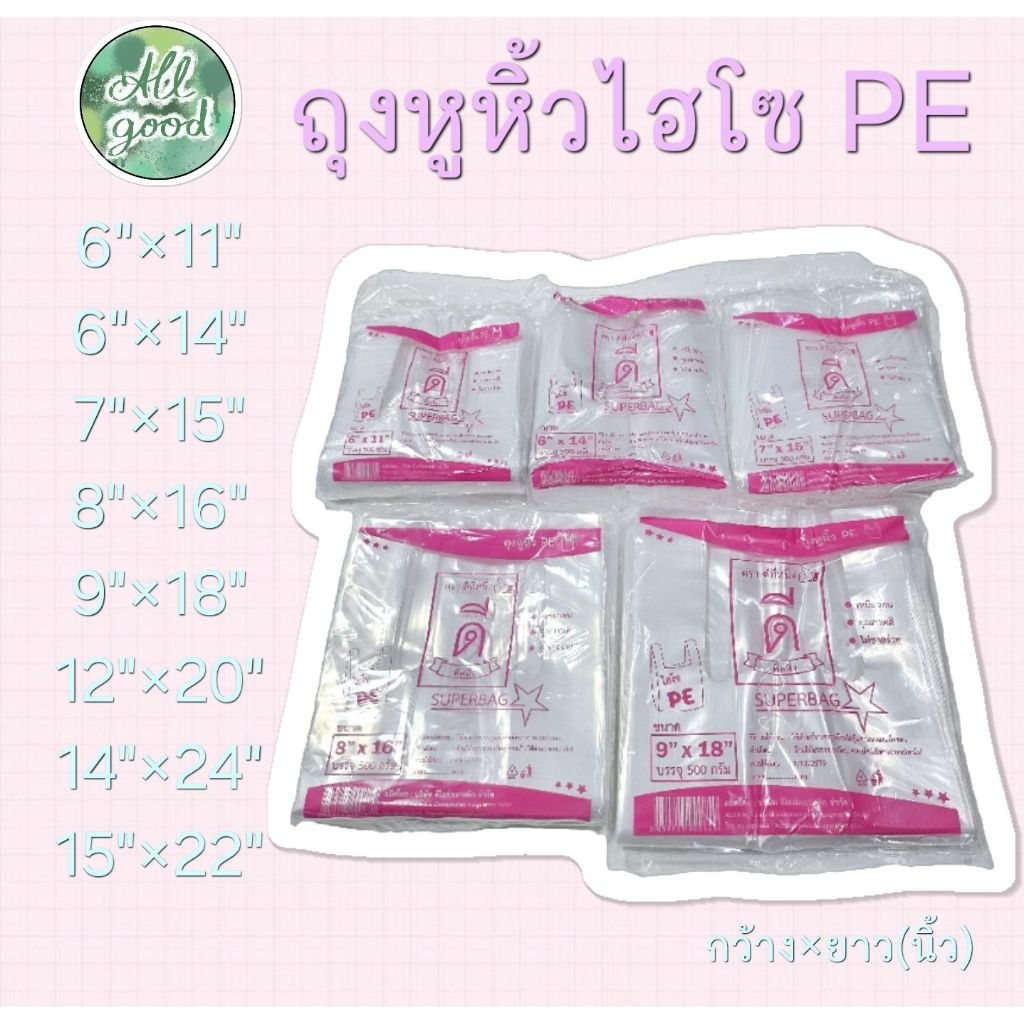 ถุงหูหิ้วไฮโซ PE ใสเหนียว ( HISO PE ) บรรจุ 500 กรัมตราดีที่หนึ่ง👍🏻 มีให้เลืกหลายขนาด