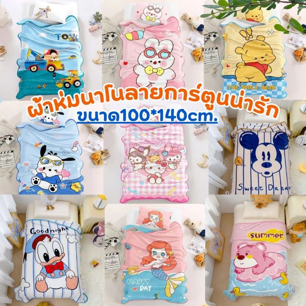 ผ้าห่ม ผ้าห่มนาโน ลายการ์ตูน ขนาด 100*140และ 180*200 ซม.  ผ้านิ่มงานละเอียด