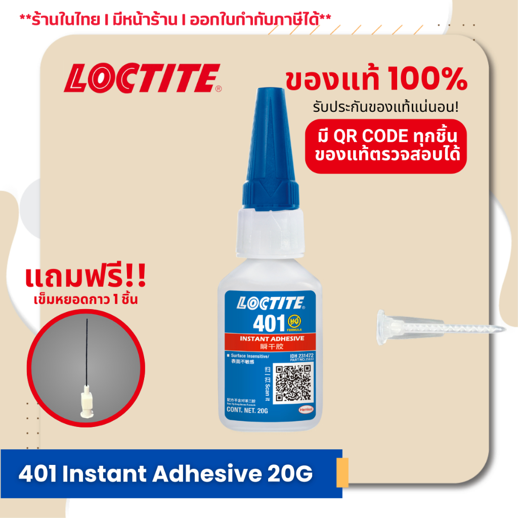 แถมฟรี!! เข็มหยอดกาว 1 ชิ้น I LOCTITE 401 Instant Adhesive 20 g. กาวร้อนแห้งเร็ว อเนกประสงค์ กาวล็อค
