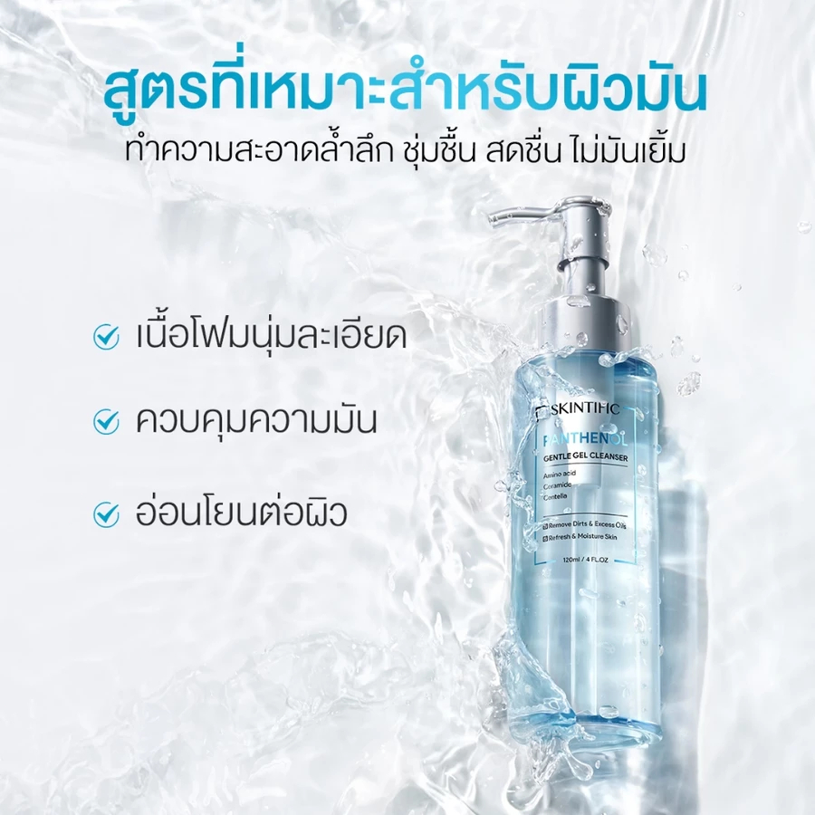 【BAIFERN'S PICK】SKINTIFIC Panthenol Gentle Gel Cleanser แพนทีนอล เจนเทิล เจล คลีนเซอร์
