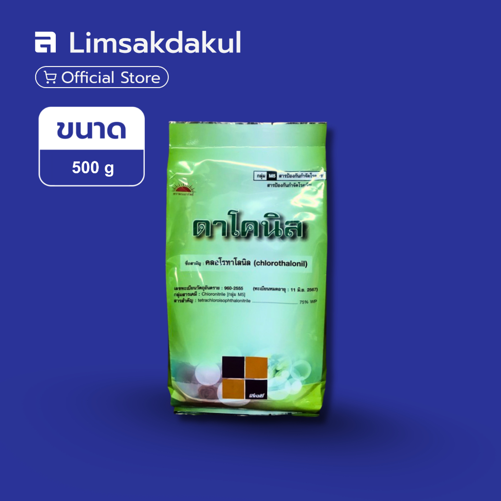 ดาโคนิล ขนาด 500 กรัม คลอโรทาโลนิล 75% WP สารป้องกันและกำจัดโรคพืชจากเชื้อรา ทนฝน ทนการชะล้าง