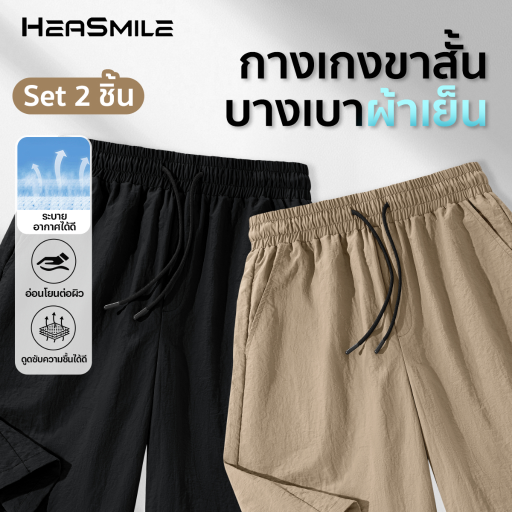 HeaSmile กางเกงผู้ชาย ขาสั้น กางเกงสบายๆ ผ้าเย็น แห้งไว ระบายอากาศ (MM-XDKXDK)