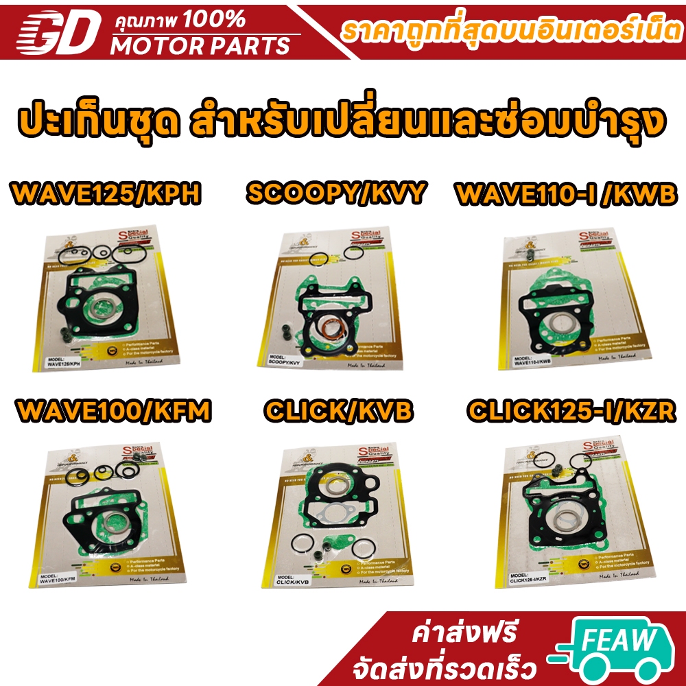 ปะเก็นชุดบน เวฟ125i เวฟ110i เวฟ100 SCOOPY CLICK CLICK125i ZOOMER-X MSX ปะเก็นชุด ประเก็นเสื้อสูบ สกู็ปปี้ คลิก คลิก125