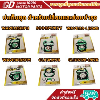 ปะเก็นชุดบน เวฟ125i เวฟ110i เวฟ100 SCOOPY CLICK CLICK125i ZO…