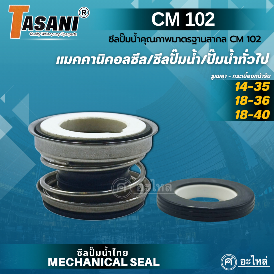 แมคคานิคอลซีล ซีลปั๊มน้ำ รุ่น CM 102 (CA/CE/NBR/SS304) แมคซีล ซีลปั๊มน้ำ ปั๊มทั่วไป #CM102 ออกใบกำกั
