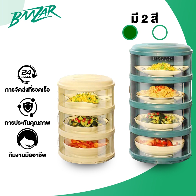 BMZAR เก็บอาหาร 3/4/5ชั้นเก็บอาหาร ฝาครอบอาหาร ถนอมอาหาร ป้องกันเชื้อโรค ถนอมอาหาร