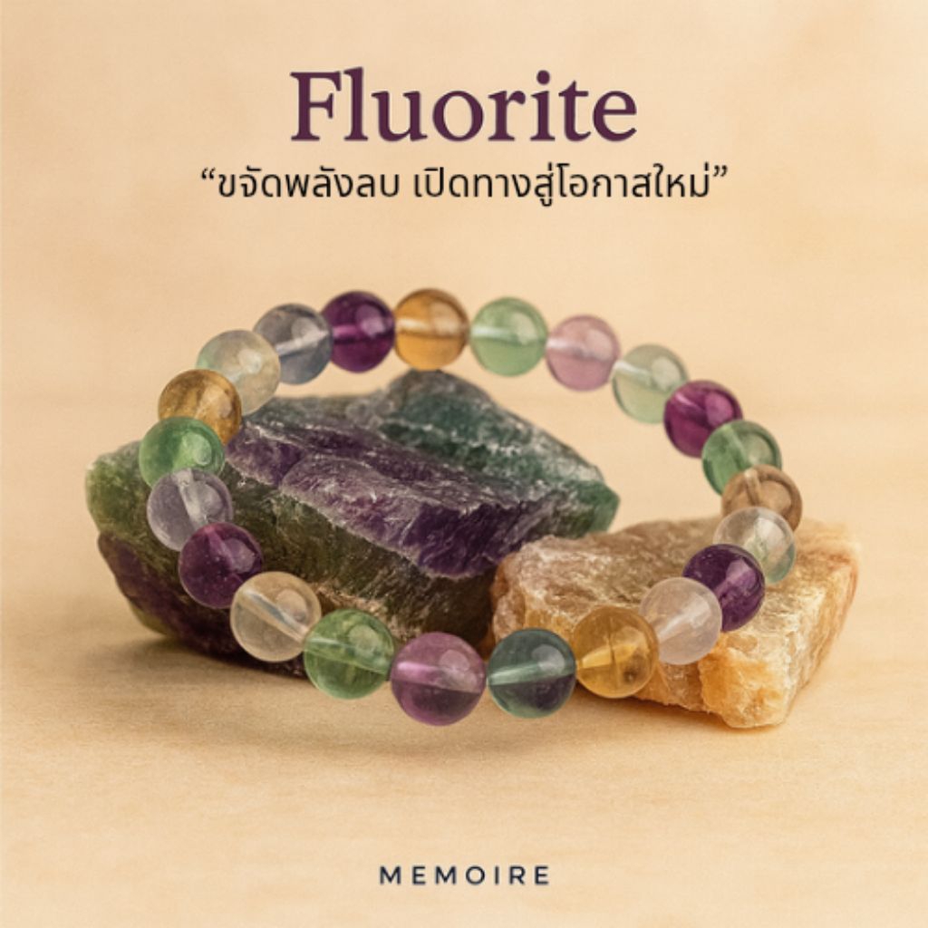 กำไลหินแท้ Fluorite ฟลูออไรต์ หินมงคล ดูดซับพลังลบ เรียกสมาธิ โชคลาภ ความรัก MEMOIRE