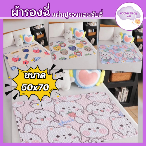ผ้ารองฉี่เด็ก ผ้ารองกันฉี่ ใช้รองเปลี่ยนผ้าอ้อม กันเปื้อน กันน้ำ