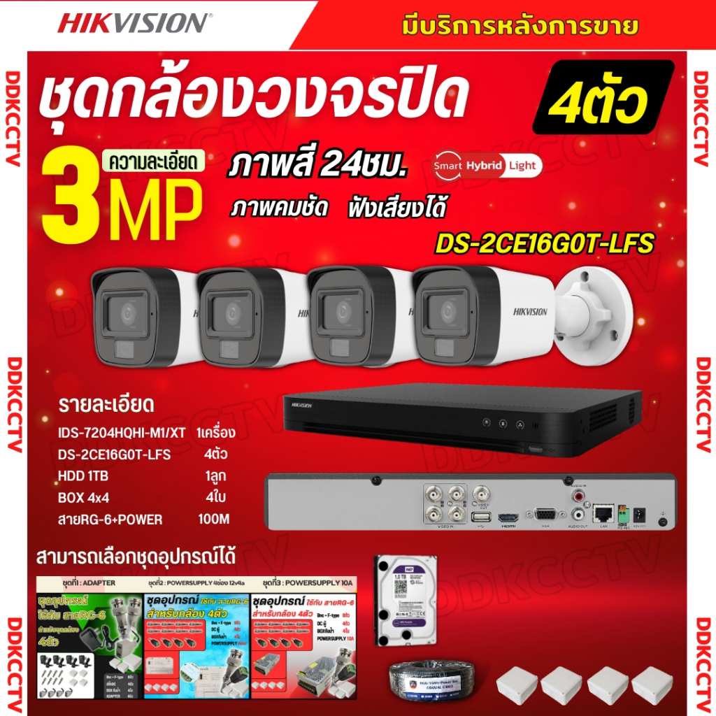 Hikvision ชุดกล้องวงจรปิด4ตัว 3MP รุ่น DS-2CE16G0T-LFS ภาพสี24ชม.รองรับไมค์บันทึกเสียงในตัว ภาพคมชัด