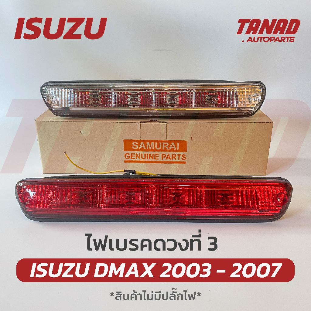 ไฟเบรคดวงที่ 3 DMAX 2003-2007 สีแดง สีขาว ไฟเบรคกระบะท้าย ISUZU DMAX ไฟเบรคท้าย ดีแมก ดีแม็ค