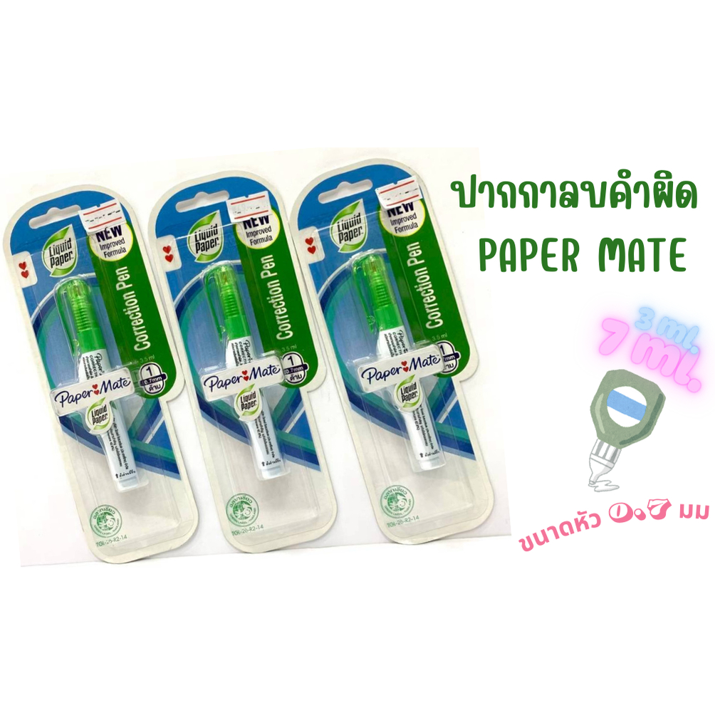 ปากกาลบคำผิด PAPER MATE ขนาดหัว 0.7 มม ปริาณ3.5ML 7ML ลิควิดเปเป้อร์ แบบน้ำ เขย่าก่อนใช้งาน
