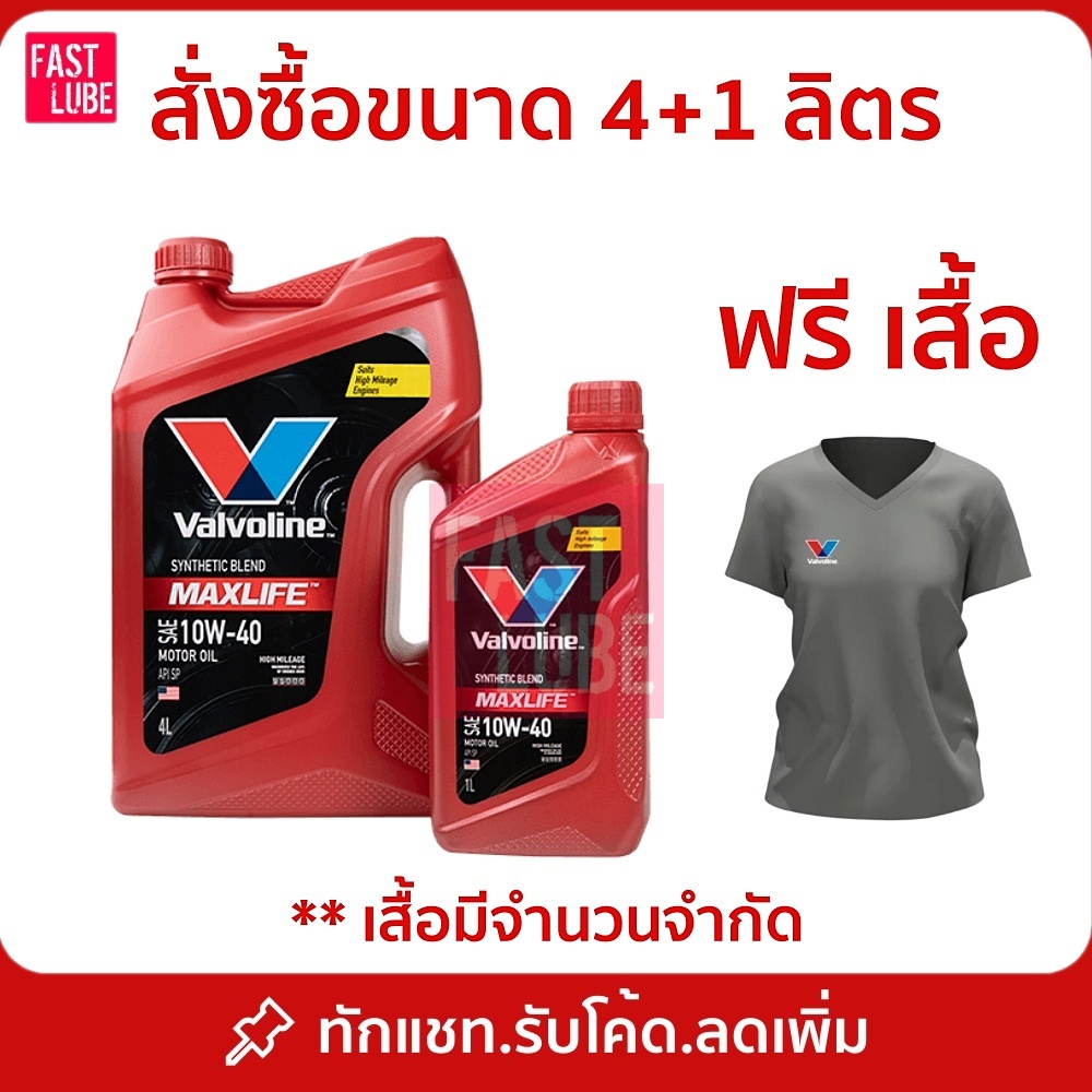 น้ำมันเครื่อง เบนซิน VALVOLINE MAXLIFE 10W40