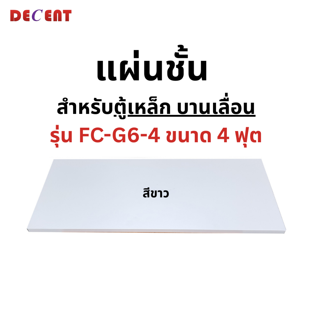 DECENT แผ่นชั้นสำหรับตู้เหล็ก รุ่น FC-G6 (4ft)