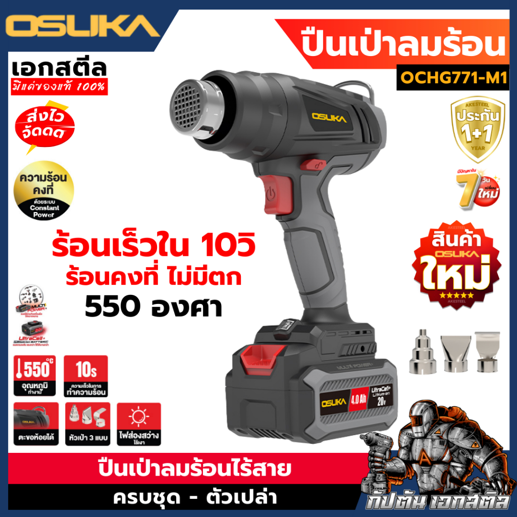 (ถูกสุด) OSUKA ปืนเป่าลมร้อนไร้สาย OCHG771-M1 ของใหม่ ร้อน550องศา ร้อนเร็ว ปืนลมร้อน ประกัน1+1