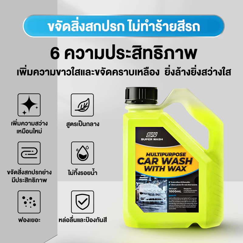 SUPERWASH น้ำยาล้างรถยนต์ 3in1   ล้าง เคลือบเงา เคลือบแก้ว   ผสมแว็กซ์คาร์นูบา บราซิล ขจัดคราบฝังแน่น 1L โฟมล้างรถ thumbnail 4